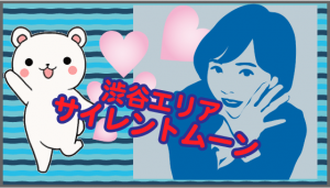 渋谷エリア　サイレントムーン